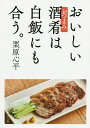 おいしい酒肴(おつまみ)は白飯にも合う。/栗原心平/レシピ【3000円以上送料無料】