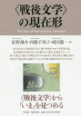 〈戦後文学〉の現在形/紅野謙介/内藤千珠子/成田龍一【3000円以上送料無料】