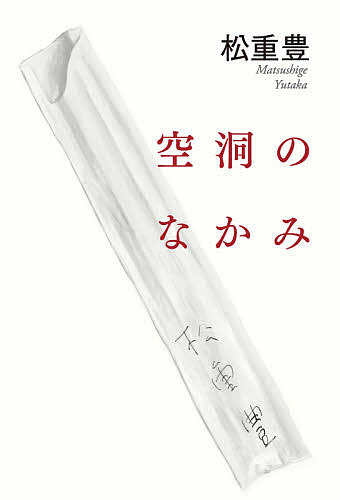 空洞のなかみ／松重豊【3000円以上送料無料】