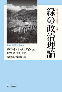 緑の政治理論/ロバート・E・グッディン/松野弘/・監訳太田義器【3000円以上送料無料】