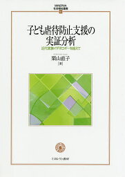 子ども虐待防止支援の実証分析 近代家族イデオロギーを超えて／栗山直子【3000円以上送料無料】