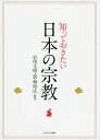 知っておきたい日本の宗教/岩田文昭/碧海寿広【3000円以上送料無料】