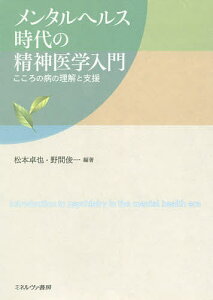 メンタルヘルス時代の精神医学入門 こころの病の理解と支援/松本卓也/野間俊一【3000円以上送料無料】