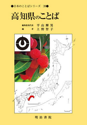 高知県のことば／上野智子【3000円以上送料無料】