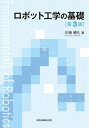 ロボット工学の基礎/川崎晴久【3000円以上送料無料】
