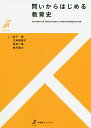 問いからはじめる教育史／岩下誠／三時眞貴子／倉石一郎【3000円以上送料無料】