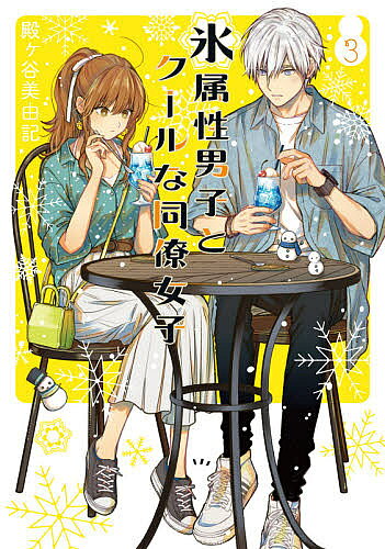 著者殿ヶ谷美由記(著)出版社スクウェア・エニックス発売日2020年10月ISBN9784757568679キーワードこおりぞくせいだんしとくーるなどうりようじよし コオリゾクセイダンシトクールナドウリヨウジヨシ とのがや みゆき トノガヤ ミユキ BF42572E9784757568679内容紹介雪女の末裔は意外と情熱家です。現代を生きる雪女の末裔な氷室くんと、同僚のちょっとユニークで心の温かい冬月さん。プライベートでも冬月さんと一緒にスキーに行ったり、ゲームをしたりと、ちょっとずつ、けれど確実に距離を縮めていく氷室くん。二人での思い出はどんどん増えて、そして想いもどんどん積もって!?Twitter＆Instagramで大人気♪ クールな二人のピュア過ぎラブコメディー第3巻！描き下ろしマンガ「嵐のお泊まり編」＆「オンラインゲーム編」を大ボリュームで収録☆※本データはこの商品が発売された時点の情報です。