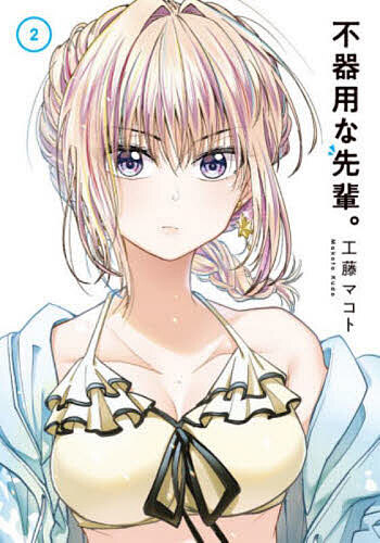 Fantasy C - 【3千円以上送料無料】不器用な先輩。 2／工藤マコト