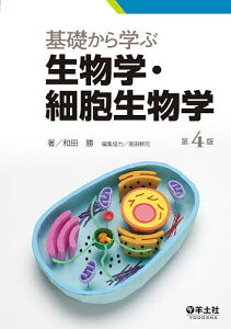 基礎から学ぶ生物学・細胞生物学/和田勝/高田耕司【3000円以上送料無料】