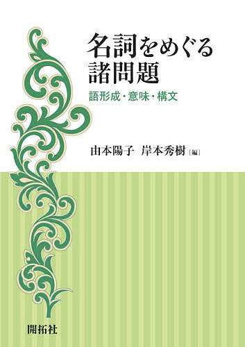 名詞をめぐる諸問題 語形成・意味・構文／由本陽子／岸本秀樹【3000円以上送料無料】