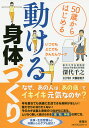 50歳からはじめる動ける身体づくり いつでもどこでも・かんたんワーク/深代千之【3000円以上送料無料】