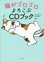 猫がゴロゴロよろこぶCDブック/高木佐保【3000円以上送料無料】