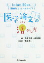 医学論文の活かし方 1日1論文、30日で、薬剤師としてレベルアップ!/児島悠史/上田昌宏【3000円以上送料無料】