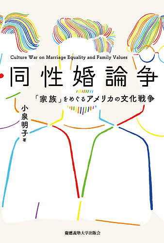 同性婚論争 「家族」をめぐるアメリカの文化戦争／小泉明子【3000円以上送料無料】