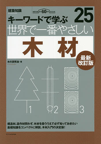 世界で一番やさしい木材 キーワードで学ぶ 建築知識創刊60周年記念出版／木の研究会【3000円以上送料無料】