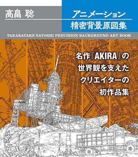 著者高畠聡(著)出版社玄光社発売日2020年10月ISBN9784768313916ページ数255Pキーワードたかばたけさとしあにめーしよんせいみつはいけいげん タカバタケサトシアニメーシヨンセイミツハイケイゲン たかばたけ さとし タカバタケ サトシ9784768313916内容紹介本書はアニメーション制作現場における「背景原図」という素材に着目した書籍である。背景原図とは、背景美術を制作するために必要な前段階の作業にて生まれる素材であり、背景原図の出来の善し悪しがそのまま背景美術の出来に影響を及ぼしてしまう、決して目立つことは無いが、作品世界を支える大切な素材だ。そんな背景原図を手がけるクリエイターのひとりが高畠聡である。漫画『AKIRA』アシスタント時代に培った正確で緻密な線とデジタル技術を駆使して描かれた美しく複雑な背景原図の世界を楽しんで頂きたい。※本データはこの商品が発売された時点の情報です。目次『メトロポリス』/『スチームボーイ』/『FREEDOM』/『鴉‐KARAS‐』/『true tears』/『鬼神伝』/『青の祓魔師』/『劇場版BLOOD‐C The Last Dark』/『攻殻機動隊 新劇場版』/『十二大戦』/『チェインクロニクル〜ヘクセイタスの閃〜』/『HELLOW WORLD』/『ドロヘドロ』/『Nyanstar』（企業CM）