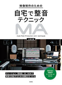 映像制作のための自宅で整音テクニック 映像音響ワークフロー/三島元樹【3000円以上送料無料】