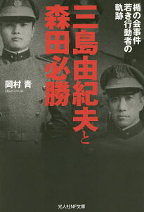 三島由紀夫と森田必勝 楯の会事件若き行動者の軌跡/岡村青【3000円以上送料無料】