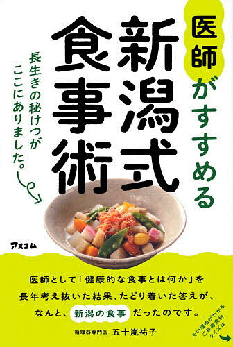 医師がすすめる新潟式食事術 長生きの秘けつがここにありました。／五十嵐祐子【3000円以上送料無料】