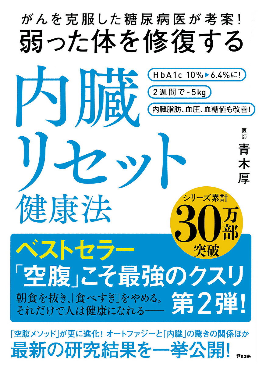 著者青木厚(著)出版社アスコム発売日2020年10月ISBN9784776211037ページ数222Pキーワード健康 がんおこくふくしたとうにようびよういがこうあん ガンオコクフクシタトウニヨウビヨウイガコウアン あおき あつし アオキ アツシ9784776211037内容紹介ノーベル賞受賞の「オートファジー研究」から生まれた健康の新常識！科学的に正しい運動×プチ断食で人は何歳からでも健康な体に生まれ変われる！内臓リセット健康法は、最先端のバイオテクノロジーがたどりついた健康の最終結論私たちの体は、なぜ病気になるのでしょうか。なぜ老化するのでしょうか。栄養バランスが悪いから？体が疲れたから？ストレスを抱えているから？年を取ったから？いずれも間違ってはいませんが、より正確にいうと、多くの病気や老化は、細胞の異常や劣化によって起こります。私たちの体は、約60兆もの細胞によって成り立っており、それらは日々分裂し、生まれ変わっています。分裂の際、細胞は遺伝子（DNA）が持つ情報にしたがって正確にコピーされますが、加齢や食生活の乱れ、ストレス、細胞の劣化などにより、遺伝子が傷つくと、細胞のコピーミス（突然変異）が起こります。突然変異を起こした細胞が数多く生き延びて塊になったものが、がんです。また、各細胞の中のミトコンドリアという器官は、糖や脂肪酸からエネルギーを作り出す働きをしますが、その際、細胞を酸化（錆び）させる活性酸素も発生します。そして、やはり加齢や食生活の乱れ、ストレスなどにより、細胞が劣化し、ミトコンドリアの質や数が低下すると、活性酸素が多く発生し、さらに細胞が劣化し、機能が衰えて、疲労やさまざまな体の不調、老化などが引き起こされます。では、どうすれば細胞を正常な状態に保てるのでしょうか。ポイントとなるのは、人体の奇跡ともいえる「オートファジー」です。2016年にノーベル生理学・医学賞を受賞した大隅良典東京工業大学栄誉教授の「オートファジー研究」が発端となり、現在、世界中の研究者がこぞって「オートファジー」による人体への影響を研究しています。「オート」は「自己」で、ファジーは「食べる」。単純に言えば、細胞が自分自身を食べ、新しく生まれ変わること。「古くなった細胞を新しくする奇跡のメカニズム」といえます。本書でお伝えする「内臓リセット健康法」は医学的に正しい方法で、このオートファジーを誘導。体内の細胞をよみがえらせることで、「人生100年時代」を生きるみなさんの健康を守ろうという健康法です。世界中の研究者がこぞって研究しているバイオテクノロジーの神秘の扉を開け、体の内側から、細胞レベルで健康を保つ方法を知ってください。※本データはこの商品が発売された時点の情報です。目次第1章 一日3食をやめ、弱った内臓を修復—細胞レベルで健康な体に生まれ変わる（どうすれば私たちは内臓の健康を取り戻せるか/「一日3食」の習慣は「食べすぎ」と内臓の疲労を招く ほか）/第2章 胃、腸、肝臓、腎臓、脳…—内臓リセット健康法の奇跡の効果（胃—消化機能の不調が解消/腸—腸内細菌、血糖値をコントロール ほか）/第3章 自宅でできる！カンタンな運動で筋肉量アップ！—オートファジーを加速させる（筋肉量が落ちるだけで、心と体にこれだけの不調が表れる/コロナ禍で、筋肉量や免疫力が落ちた人が増えている ほか）/第4章 内臓リセット健康法を実践！—医師がすすめる一週間の過ごし方（プチ断食、運動をするなら。これが理想のスケジュール！/朝断食に慣れてきたら、より効果の高い夜断食にチャレンジしよう）/第5章 内臓リセットに一日10分の朝活を加えて—最強の免疫力を手に入れよう（カンタンにできる朝の4つの習慣で、免疫力がアップする/乾布摩擦で免疫細胞を活性化させ、病気知らずの体に！ ほか）