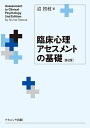臨床心理アセスメントの基礎/沼初枝【3000円以上送料無料】