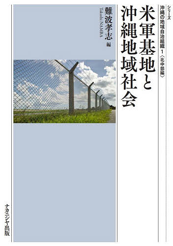 著者難波孝志(編)出版社ナカニシヤ出版発売日2020年11月ISBN9784779515002ページ数187Pキーワードべいぐんきちとおきなわちいきしやかいしりーず ベイグンキチトオキナワチイキシヤカイシリーズ なんば たかし ナンバ タカシ9784779515002内容紹介沖縄特有の「シマ」の継承、米軍基地の存在と影響に、さらに都市化がミックスされた地域社会の変動を、住民組織の現実を通して描き出す論文集。多くの区に対して行なった質問紙や聞き取りによる丹念な研究調査の成果。●編者紹介難波孝志（なんば・たかし）関西大学大学院社会学研究科博士課程単位取得退学。都市社会学・地域社会学専攻。大阪経済大学教授。「沖縄軍用跡地利用とアソシエーション型郷友会——郷友会組織の理念と現実」（『社会学評論』67（4），2017年），「沖縄軍用跡地の過剰開発プロセスにおける自治体の役割」（『日本都市社会学会年報』33，2015年），The Crisis of Democracy? : Chances, Risks and Challenges in Japan (Asia) and Germany (Europe)〔共著〕（Cambridge Scholars Publishing，2020），他。※本データはこの商品が発売された時点の情報です。目次序章 「寄留民」ショックと沖縄の「シマ」/第1章 沖縄の区をめぐる地域自治組織の関係性—沖縄県名護市の区を事例として/第2章 沖縄本島における字のリアリティ—北部の軍用地と住民関係に関する考察/第3章 属人的住民自治組織と行政区—読谷村の住民自治組織の変容/第4章 共同性の物質的条件—沖縄市の郷友会と嘉手納基地/第5章 米軍占領後の地域社会の変容と郷友会—北谷町・嘉手納町を事例として/第6章 宜野湾市の旧字継承団体/第7章 基地に面した自治会の機能と関係—浦添市を事例として/第8章 共同店と地域社会—恩納村真栄田区を事例として/第9章 軍用地の中の「シマ」の記憶—垣花人にとっての那覇軍港