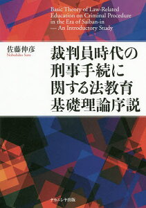 裁判員時代の刑事手続に関する法教育基礎理論序説/佐藤伸彦【3000円以上送料無料】