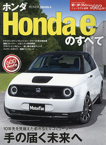 ホンダHonda eのすべて【3000円以上送料無料】