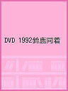 DVD 1992鈴鹿同着【3000円以上送料無料】