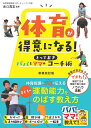 体育が得意になる!パパとママのとっておきコーチ術/水口高志【3000円以上送料無料】
