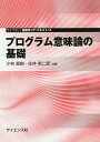 プログラム意味論の基礎/小林直樹/住井英二郎【3000円以上送料無料】