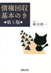 債権回収基本のき／権田修一【3000円以上送料無料】