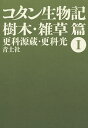 コタン生物記 1 新版/更科源蔵/更科光【3000円以上送料無料】