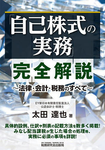 「自己株式の実務」完全解説 法律・会計・税務のすべて／太田達也【3000円以上送料無料】