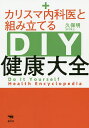 カリスマ内科医と組み立てるDIY健康大全/久保明【3000円以上送料無料】