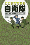 ここまでできる自衛隊 国際法・憲法・自衛隊法ではこうなっている／稲葉義泰【3000円以上送料無料】