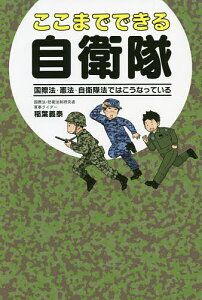 ここまでできる自衛隊 国際法・憲法・自衛隊法ではこうなっている/稲葉義泰【3000円以上送料無料】