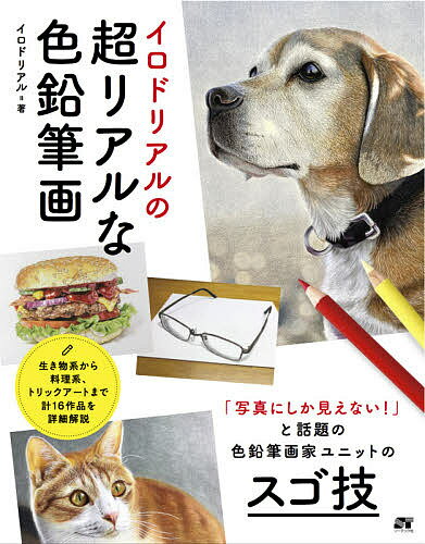 イロドリアルの超リアルな色鉛筆画／イロドリアル【3000円以上送料無料】