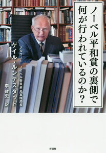ノーベル平和賞の裏側で何が行われているのか?/ゲイル・ルンデスタッド/李敬史【3000円以上送料無料】