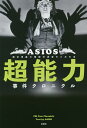 超能力事件クロニクル/ASIOS【3000円以上送料無料】