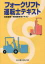 フォークリフト運転士テキスト 技能講習 特別教育用テキスト／中央労働災害防止協会【3000円以上送料無料】