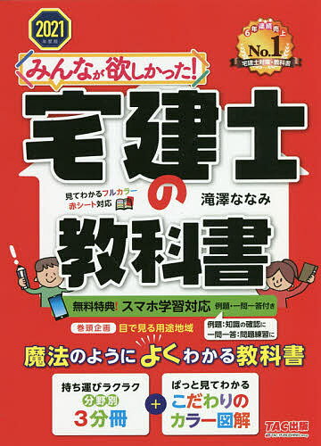 みんなが欲しかった！宅建士の教科書　2021年度版／滝澤ななみ【3000円以上送料無料】