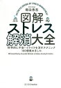 図解ストレス解消大全 科学的に不安・イライラを消すテクニック100個集めました/堀田秀吾【3000円以上送料無料】