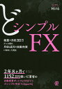 どシンプルFX 裁量で月収203万だった僕が 月収48万の自動売買に転向した理由／Hiro【3000円以上送料無料】