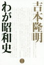 吉本隆明わが昭和史/吉本隆明【3000円以上送料無料】