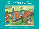 ボートやのくまさん/フィービ・ウォージントン/・えこみやゆう【3000円以上送料無料】