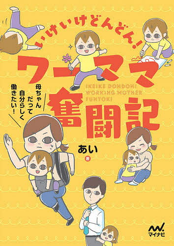 著者あい(著)出版社マイナビ出版発売日2020年10月ISBN9784839973780ページ数138Pキーワードいけいけどんどんわーままふんとうきかあちやんだつて イケイケドンドンワーママフントウキカアチヤンダツテ あい アイ9784839973780内容紹介累計70万PV突破！ 「くらしの本棚」の人気連載が待望の書籍化！ 新米ワーママ・あいさんによる、ドタバタの毎日を描いたコミックエッセイ。インスタグラムでも大人気の愛娘ゆいどん＆夫（どんパパ）との楽しいエピソードはもちろん、会社員時代の笑い＆涙のエピソード、フリーランスのデザイナーとして独立するまでの葛藤など、80ページ以上のマンガを描き下ろして収録。 「家族も仕事も両方大切だけど、うまく両立できない…」 「夫は前と同じように働いているのに、自分は思うように働けない…」 「職場に迷惑をかけてしまっている気がする…」 そんな「ママとしての自分」と「働く自分」との間で悩むワーママ共感必至のエピソードが満載の一冊です。※本データはこの商品が発売された時点の情報です。目次1 ワーママ生活スタート（目指せ職場復帰！/明日から保育園 ほか）/2 ゆかいなどんどんファミリー（帰宅後のバタバタ/ゆいどんお散歩ブーム ほか）/3 働くって何だろう？（産前の働き方/お給料が減っている…！ ほか）/4 人生の分かれ道（私にとって仕事とは/フリーランスってどう？ ほか）/そして現在…