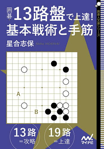 囲碁・13路盤で上達!基本戦術と手筋／星合志保【3000円以上送料無料】