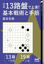 囲碁・13路盤で上達!基本戦術と手筋/星合志保【3000円以上送料無料】