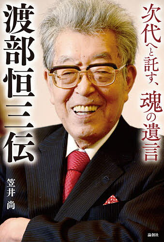 渡部恒三伝 次代へと託す、魂の遺言／笠井尚【3000円以上送料無料】